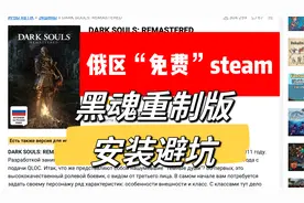 俄区零元购开始｜《黑暗之魂：重制版》安装避坑-海量游戏搜索视频封面