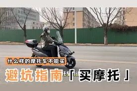 这几种摩托车不建议买！真是说的太对了视频封面