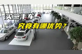 买新车还是二手车？究竟新车划算还是二手车？听听评估人员怎么说视频封面