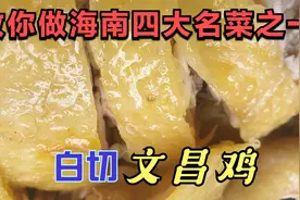 教你做传统正宗的海南白切文昌鸡，营养又清淡，作为接待必备硬菜视频封面