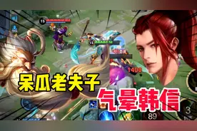 蜡笔：是一个什么样的呆瓜老夫子，直接把国服韩信气晕了！