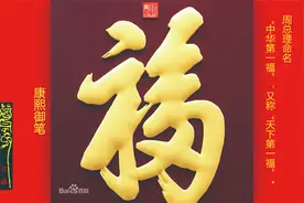 周总理命名“中华第一福”，又称“天下第一福”。