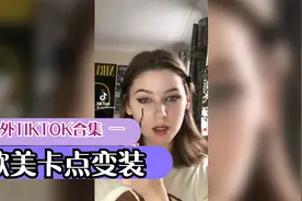 国际抖音tiktok精选合集(1)-欧美风颜值美女潮酷变装视频封面
