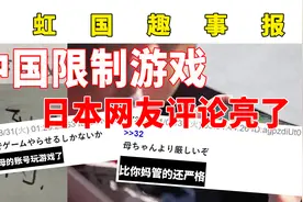 日本人是如何看待中国限制未成年游戏时间的政策呢丨霓虹国趣事报视频封面