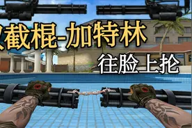 加特林的正确用法，别开枪了砸人去了！视频封面
