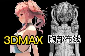 你在干嘛！不来学建模！3dmax人物建模-女性胸部结构布线技巧教学