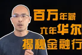 6年华尔街拿百万年薪，揭秘什么样的人适合做金融视频封面