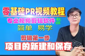 PR视频剪辑零基础入门教程，剪视频的第一步，项目的新建和保存