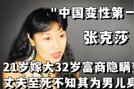 “中国变性第一人”张克莎：嫁大32岁富商，丈夫至死不知其男儿身视频封面