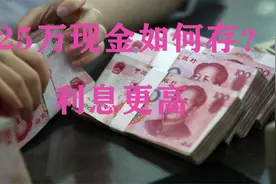 有25万现金如何存，年利息可达一万元？银行员工：选对方法视频封面