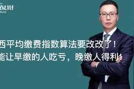 断缴时间也算入指数！陕西平均缴费指数算法，让早缴吃亏晚缴得利视频封面