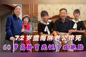 盛海琳：60岁高龄冒死生双胞胎，如今丈夫意外去世，女儿仅12岁！视频封面