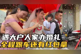 广东大户人家办婚礼，跟车接新娘体验全过程，几盆大龙虾上酒席视频封面
