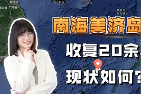 美济礁现状：今成南海最大的岛屿，岛上绿树成荫，居民生活便利视频封面