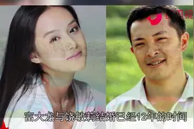 影帝富大龙官宣离婚，与饶敏莉结婚12年无儿无女，离婚原因引热议视频封面
