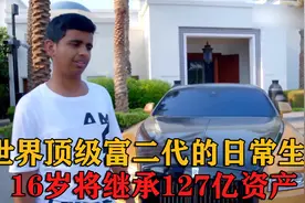 世界顶级富二代的日常生活，撕葱都要靠边站视频封面
