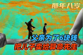 八岁那年，父亲把我卖给了算命的瞎子，我像奴隶给他引路他却打我视频封面