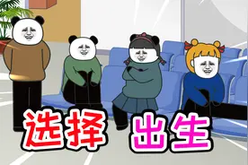 假如出生可以选择，你有什么要求？视频封面