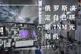 被美国彻底打醒！俄罗斯决定自研7nm光刻机，或将于2028年问世视频封面