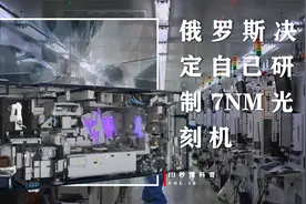 被美国彻底打醒！俄罗斯决定自研7nm光刻机，或将于2028年问世视频封面