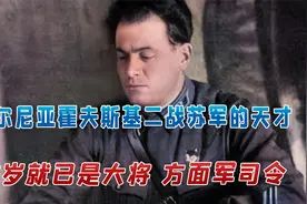 二战苏军的天才，朱可夫赞不绝口，37岁就已是大将、方面军司令视频封面