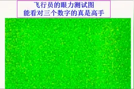 这是一张飞行员的眼力测试图，你能看出隐藏在图中的三个数字吗视频封面