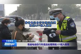 我省电动自行车违法处理系统APP投入使用