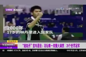 再见“超级丹”！林丹退役：羽坛唯一双圈大满贯，获20个世界冠军视频封面