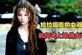 真实事件：15万人评出8.1分的电影，告诉你人生低谷如何突破逆境视频封面