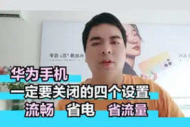 华为手机一定要关闭的四个设置 关闭后 流畅 省电又省流量