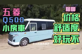 跨年聊聊五菱Q500小房车视频封面