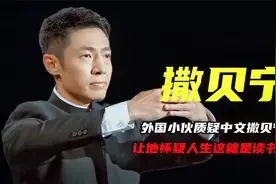 外国小伙质疑中文，撒贝宁出题让他怀疑人生，这就是读书的力量视频封面