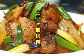 饭店的土豆回锅肉好吃有窍门，教你做法，成菜香辣过瘾，肥而不腻视频封面