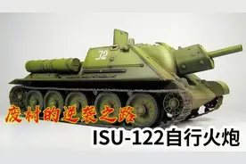 苏维埃重型装甲：废材的逆袭之路，ISU-122自行火炮视频封面