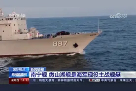 南宁舰 微山湖舰是海军现役主战舰艇视频封面