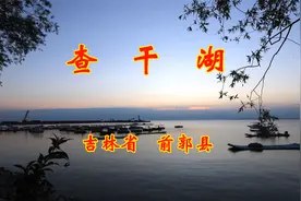 吉林省最大的天然湖泊查干湖视频封面