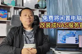 省钱小妙招：闲置电脑改装成NAS主机，支持局域网和相册备份