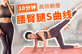 10分钟躺着马甲线瘦腰+瘦腿运动｜大基数、膝友好视频封面