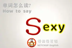外教发音|How To Pronounce Sexy【性感】怎么读?|每天学单词视频封面