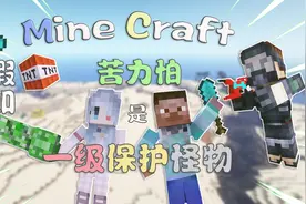 震惊！苦力怕居然一跃成为MC第一珍惜怪物！视频封面