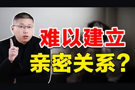 为什么你很难跟别人，建立一段亲密关系？