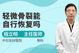 轻微骨裂能自行恢复吗？听听专家建议，注意这几点视频封面