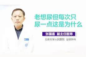 老想尿但每次只尿一点这是为什么？视频封面
