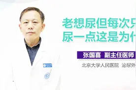 老想尿但每次只尿一点这是为什么？