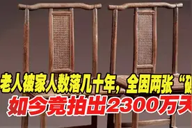 老人因两张“破椅子”，被家人数落几十年，如今竟拍出2300万！视频封面