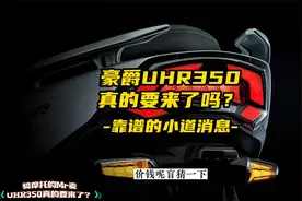 豪爵的大踏板UHR350真的要来了吗？盲猜一下价格，我先来视频封面