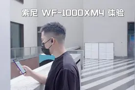索尼WF-1000XM4体验：降噪、音质、续航、交互我全都要！