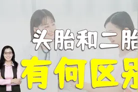 产检是医生问孕妈是头胎还是二胎，不是八卦，不同胎次区别大视频封面