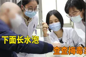 大哥重要部位长水泡，害怕是啥不好的病！医生：查查梅毒吧视频封面