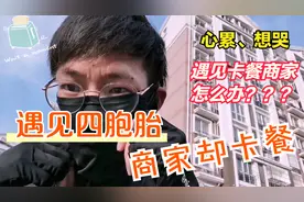 外卖哥第一次遇见四胞胎，欣喜若狂，却遇见商家卡餐，真心累！视频封面
